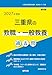 2027年度版　三重県の教職・一般教養 過去問 (三重県の教員採用試験「過去問」シリーズ)
