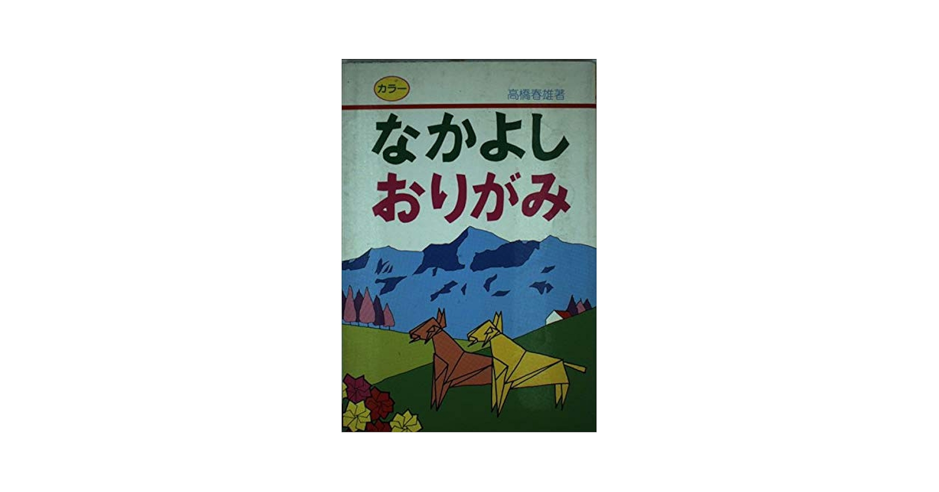 Amazon.co.jp: カラーなかよしおりがみ (なかよし入門百科