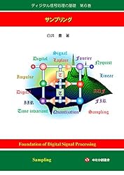 ディジタル信号処理の基礎 第7巻 離散フーリエ解析 | 白井豊 | 数学