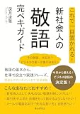 これで一目置かれる！新社会人の敬語完ペキガイド10分で読めるシリーズ