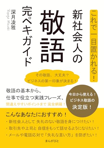 これで一目置かれる!新社会人の敬語完ペキガイド10分で読めるシリーズ