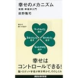 幸せのメカニズム　実践・幸福学入門 (講談社現代新書)