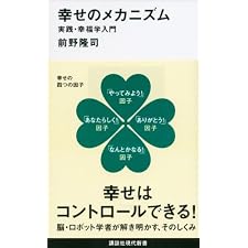 幸せのメカニズム　実践・幸福学入門 (講談社現代新書)の表紙