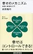 セール中のKindle本9：幸せのメカニズム　実践・幸福学入門 (講談社現代新書)