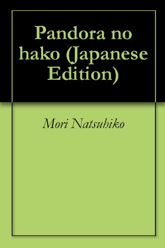 『パンドラの匣 (Kindle版)』|感想・レビュー 読書メーター