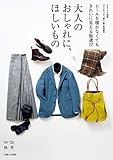 大人のおしゃれに、ほしいもの ’19-’20秋冬 大人になったら、着たい服 ’19-’20秋冬