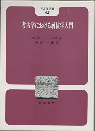 考古学における層位学入門 (考古学選書)