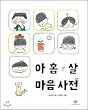Nine-year-old Mind Dictionary, Korean Ver (ÃÂ¬Ãâ¢ÃâÃÂ­Ãâ¢Ãâ° ÃÂ¬ÃâÃÂ´ ÃÂ«ÃÂ§ÃËÃÂ¬Ãï¿½ÃÅ ÃÂ¬ÃâÃÂ¬ÃÂ¬ÃÂ Ãâ)