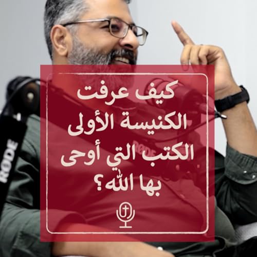 كيف عرفت الكنيسة الكتب الموحى بها من الله؟ | ريمون أنور مع عبد الكريم زين الدين