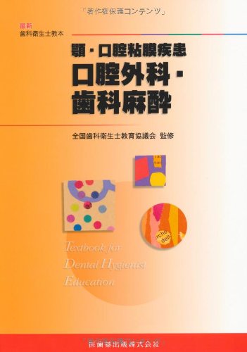 最新歯科衛生士教本顎・口腔粘膜疾患口腔外科・歯科麻酔 | 山根 源之