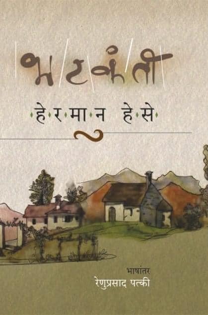 भटकंती by हेरमान हेसे