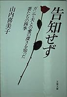 Kokuchisezu : gan de otto to no ai no fukasa o shitta tsumatachi no shiki [Japanese Edition] 416733903X Book Cover