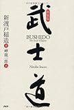 新装版 武士道