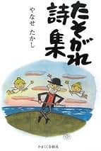 Amazon.co.jp: やなせたかし 詩集