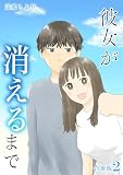 彼女が消えるまで【合冊版】 2 (fondue)