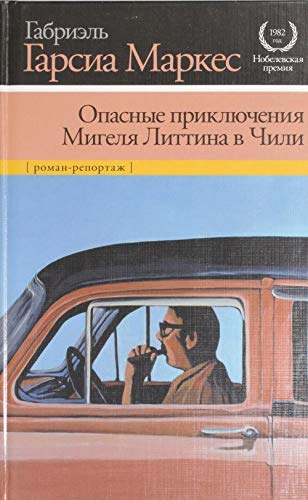 Opasnye priklyucheniya Migelya Littina v Chili [Russian] 5170760698 Book Cover