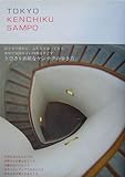 『TOKYO KENCHIKU SAMPO 特別な時間の流れる25の空間』矢部 智子