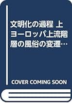 文明化の過程 上 (叢書・ウニベルシタス) | ノルベルト エリアス