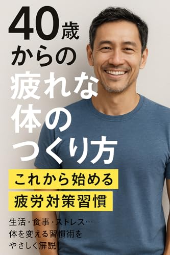 40歳からの疲れない体のつくり方