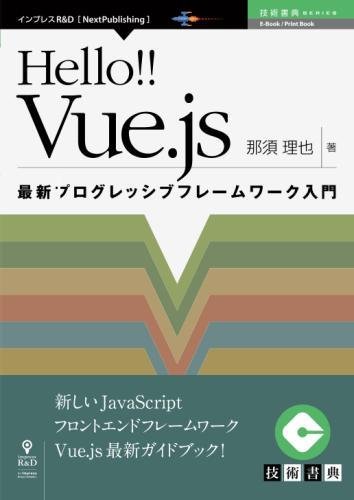 Hello!! Vue.js 最新プログレッシブフレームワーク入門 (技術書典シリーズ(NextPublishing))