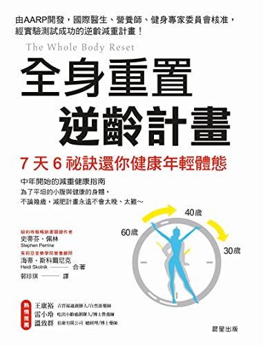 全身重置 逆齡計畫 (Traditional Chinese Edition)