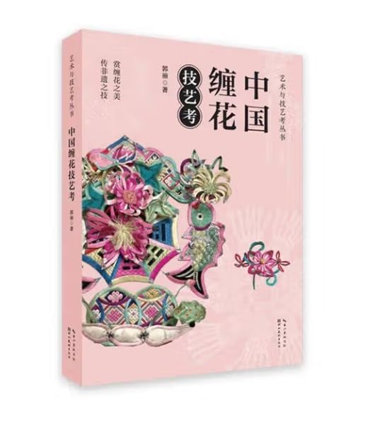Amazon.fr - 艺术与技艺考丛书中国缠花技艺考赏缠花之美传非遗之技非遗