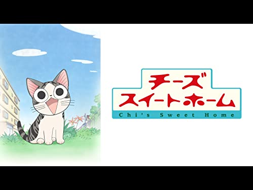 『チーズスイートホーム』