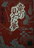竜の見た夢 (講談社文庫)