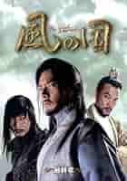 風の国　最終章 Amazon.co.jp: 風の国 最終章 [DVD] : ソン・イルグク, チョン