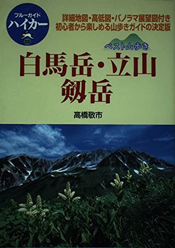 白馬岳・立山・剱岳 (ブルーガイドハイカー 22 ベスト山歩き)