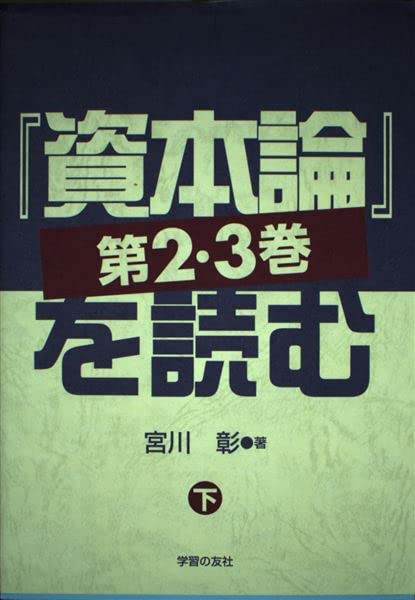 Amazon.co.jp: 資本論第2・3巻を読む 下 : 宮川 彰: Japanese Books