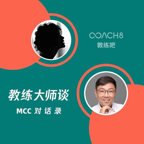 『教练大师谈 ｜ MCC对话录』のカバーアート