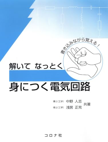 解いてなっとく身につく電気回路