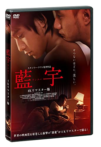 ランユー 4Kリマスター版 ［DVD］