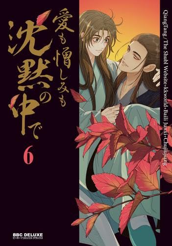 愛も憎しみも沈黙の中で コミック 1-6巻セット (リブレ) | QiangTang
