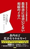 教科書には書いてない相続のイロハ