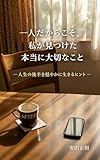 一人だからこそ、私が見つけた本当に大切なこと: ―人生の後半を穏やかに生きるヒント―