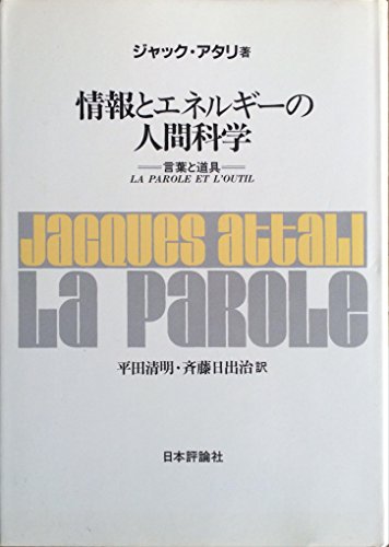 情報とエネルギーの人間科学―言葉と道具 (1983年)