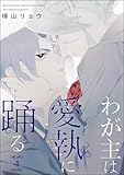 わが主は愛執に踊る（分冊版） 【第4話】 (GUSH COMICS)