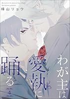 わが主は愛執に踊る(分冊版) 【第4話】