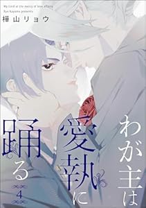 わが主は愛執に踊る(分冊版) 【第4話】