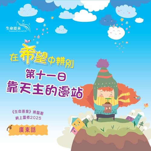 「在希望中辨別」第十一日&mdash;&mdash;靠天主的邊站