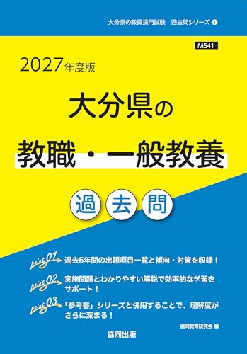 2027年度版　大分県の教職・一般教養 過去問 (大分県の教員採用試験「過去問」シリーズ)