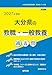 2027年度版　大分県の教職・一般教養 過去問 (大分県の教員採用試験「過去問」シリーズ)
