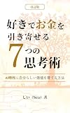 好きでお金を引き寄せる７つの思考術 SeaCret‐Book