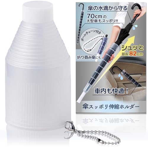 コモライフ 傘スッポリ伸縮ホルダー