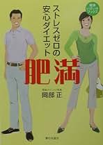 【中古】 肥満 ストレスゼロの安心ダイエット/家の光協会/岡部正 肥満 ストレスゼロの安心ダイエット/家の光協会/岡部正