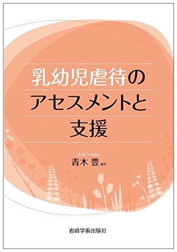乳幼児虐待のアセスメントと支援