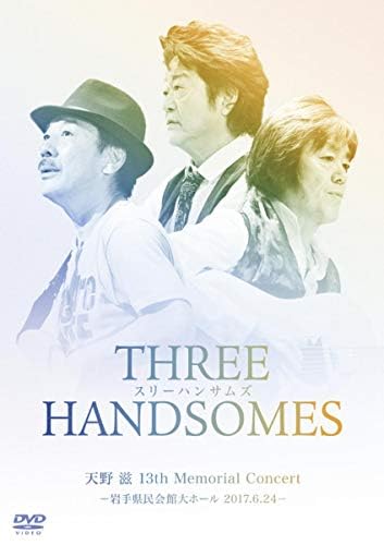 スリーハンサムズDVD 天野滋13th　MemorialConcert Amazon.co.jp: 『天野 滋 13th Memorial Concert -岩手県民会館