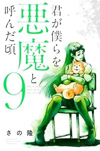 君が僕らを悪魔と呼んだ頃（９） (マガジンポケットコミックス)
